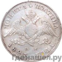 Полтина 1827 года