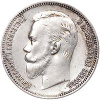 1 рубль 1909 года ЭБ