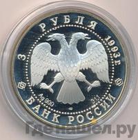 3 рубля 1993 года  Русский балет