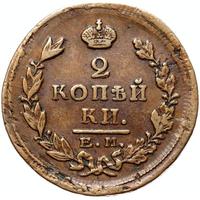 2 копейки 1825 года