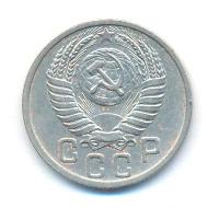 15 копеек 1951 года