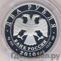 2 рубля 2010 года СПМД