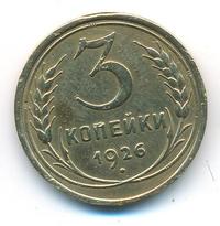 3 копейки 1926 года