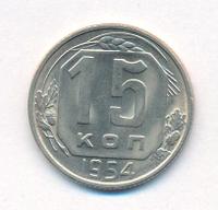 15 копеек 1954 года