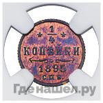 1/4 копейки 1895 года СПБ