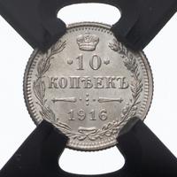 10 копеек 1916 года