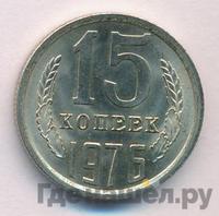 15 копеек 1976 года