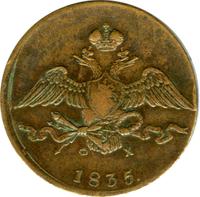 10 копеек 1835 года