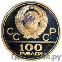 100 рублей 1978 года  Игры XXII Олимпиады Москва - стадион им. В.И.Ленина