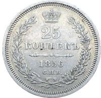 25 копеек 1856 года СПБ ФБ
