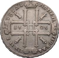 1 рубль 1725 года