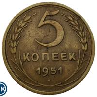 5 копеек 1951 года
