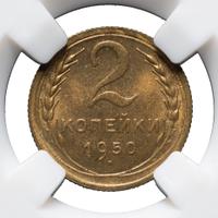 2 копейки 1950 года