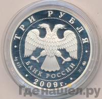 3 рубля 2009 года ММД