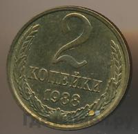 2 копейки 1988 года