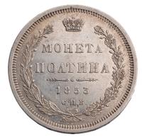 Полтина 1853 года