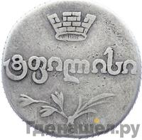 Двойной абаз 1819 года АТ Для Грузии