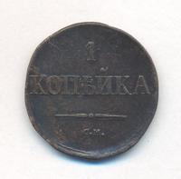 1 копейка 1834 года
