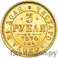 3 рубля 1874 года СПБ НI
