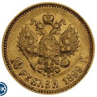 10 рублей 1899 года