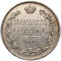 1 рубль 1844 года