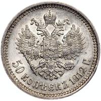 50 копеек 1912 года ЭБ