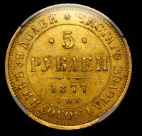 5 рублей 1877 года