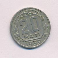 20 копеек 1939 года