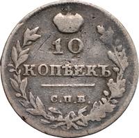 10 копеек 1815 года СПБ МФ