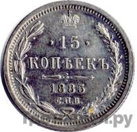 15 копеек 1885 года СПБ АГ