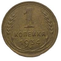 1 копейка 1934 года