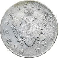 1 рубль 1810 года
