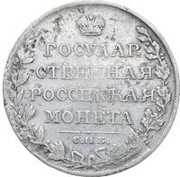 1 рубль 1810 года