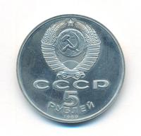 5 рублей 1989 года