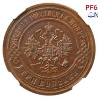 3 копейки 1899 года СПБ