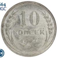10 копеек 1927 года