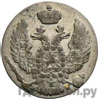 10 грошей 1837 года