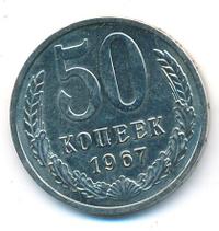 50 копеек 1967 года