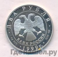 2 рубля 1999 года СПМД