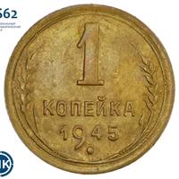 1 копейка 1945 года
