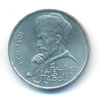 1 рубль 1991 года  Алишер Навои