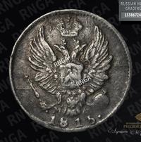 5 копеек 1815 года