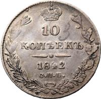 10 копеек 1842 года