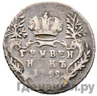 Гривенник 1749 года