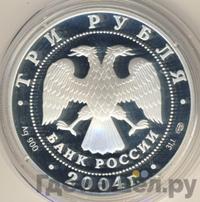 3 рубля 2004 года СПМД