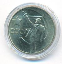 1 рубль 1967 года  50 лет Советской власти