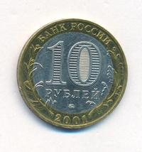 10 рублей 2001 года  Гагарин 12 апреля 1961