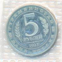 5 рублей 1993 года ЛМД