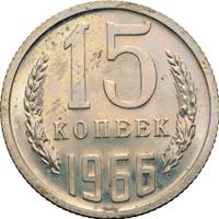 15 копеек 1966 года