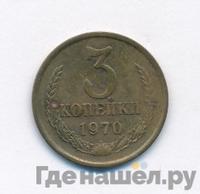 3 копейки 1970 года